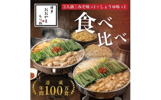 博多もつ鍋おおやま　もつ鍋みそ・しょうゆ食べ比べセット（各2人前）