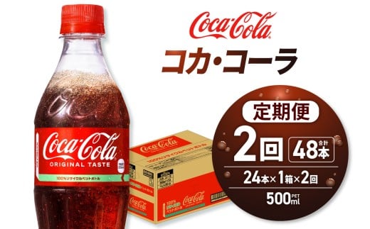 【２ヶ月定期便】コカ・コーラ 500mlPET×24本