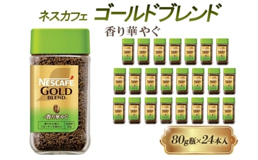 [№5258-1433]ネスレ日本 ネスカフェ ゴールドブレンド香り華やぐ 80g瓶×24本入 2274144 - 兵庫県姫路市