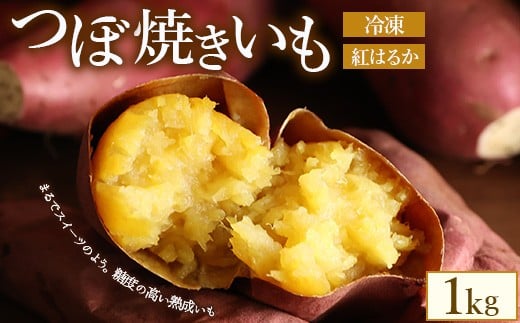 つぼ焼きいも(べにはるか)1.0kg ※北海道・沖縄・離島への配送不可