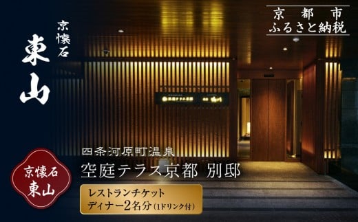 [四条河原町温泉 空庭テラス京都 別邸/京懐石 東山 ]レストランペアチケット(ディナー・1ドリンク付)|京都 ラグジュアリー 人気ホテル 食事券[ 京懐石 和食 コース料理 2名様分 美食 グルメ 人気 おすすめ ホテル 旅行 観光 宿泊 ふるさと納税 ]