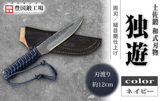 土佐鍛 独遊 ネイビー | ナイフ キャンプ アウトドア 打刃物 土佐 鉈 なた 職人 山林 狩猟 刃物 薪割り ハンドメイド 釣り 伝統 工芸 高知県 南国市