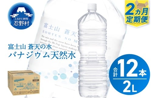 ★レビューキャンペーン対象★《2ヵ月定期便》富士山蒼天の水 2L×6本（1ケース）ラベルレス　