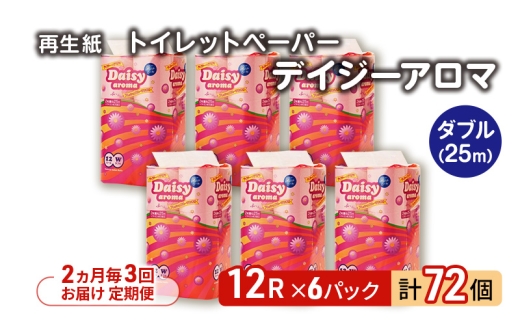 【2ヵ月毎 計3回お届け 定期便】トイレットペーパー ディジーアロマ 12R ダブル （25ｍ×2枚）×6パック 72個 ×3回 日用品 消耗品 114mm 柔らかい 香り付き 芯 大容量 トイレット トイレ ふるさと 納税 