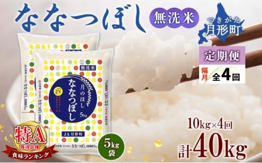 【令和7年産先行予約】北海道 定期便 隔月4回 令和7年産 ななつぼし 無洗米 5kg×2袋 特A 米 白米 ご飯 お米 ごはん 国産 ブランド米 時短 便利 常温 お取り寄せ 産地直送 送料無料  [№5783-0419]