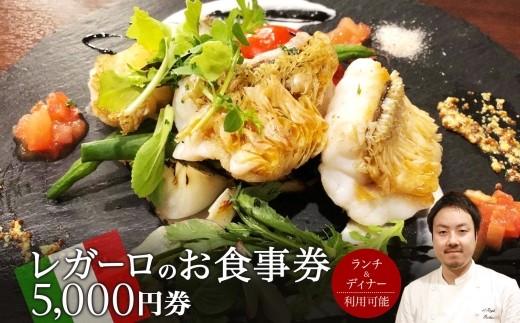レガーロのお食事券 5000円券 イタリアン ランチ ディナー 松戸駅 美味しい 洋食 イタリア 誕生日 プレゼント 母の日 父の日 敬老の日 ピザ ピッツア レガーロ ミシュラン ナポリ ピザ おすすめ ギフト お祝い 贈り物 記念日 イルレガーロ 千葉県 松戸市