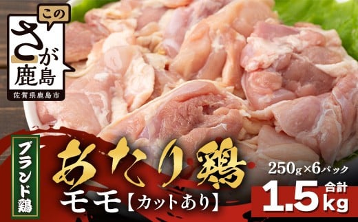 【配送月指定対応可】ありたどり モモ（カット）250g×6（合計1.5kg）B-871 お肉 鶏 肉 焼き肉 やきにく からあげ 唐揚げ から揚げ 佐賀県産 鶏肉 モモ肉 鶏モモ モモ肉 もも肉