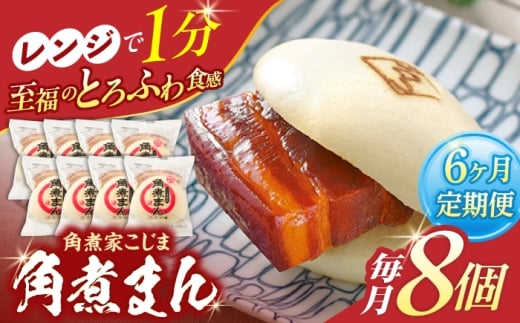 【6回定期便】角煮まん8個入り【角煮家こじま】 [OCL004] 2273743 - 長崎県川棚町