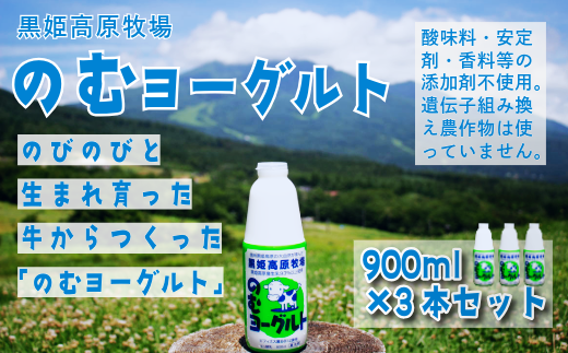【長野県 信濃町 道の駅しなの（信濃町ふるさと振興公社）】 黒姫高原牧場のむヨーグルト900ml×3本 ≪安定剤・香料・酸味料などの添加物不使用≫ 信州黒姫山麓で育まれた県内トップクラスの生乳と北海道産ビート糖をじっくり低温発酵で仕上げました。【長野県 信濃町 ふるさと納税】 2188206 - 長野県信濃町