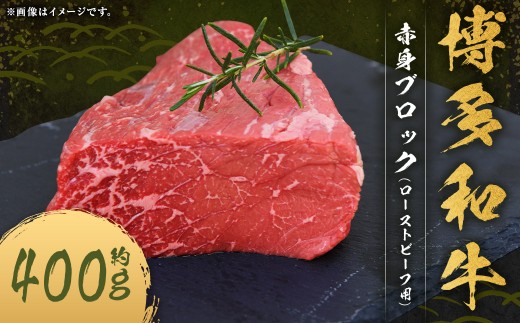博多和牛 赤身 ブロック (ローストビーフ用) 約400g×1パック 和牛 国産牛 牛肉 お肉 肉 ローストビーフ モモ肉 もも肉 モモ もも ウデ肉 ウデ グルメ 九州 福岡県 嘉麻市 冷凍