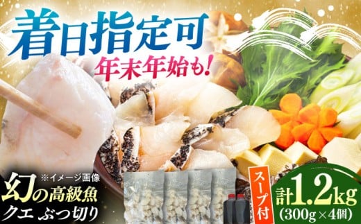 対馬産 クエ ぶつ切り 1.2kg 鍋用スープ付《対馬市》【島本水産】高級魚 新鮮 肉厚 本格的 海鮮 鍋セット フライ 煮付け アラ [WBI007]