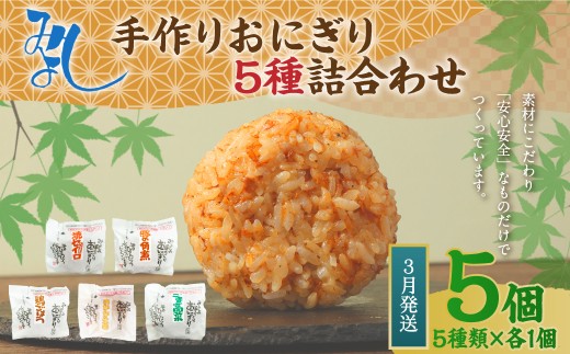 【2026年3月発送】みよしの手づくりおにぎり詰合せ（5個入り） 110g×5個【焼セイロ・豚角煮・鶏ごぼう・おかか生姜・ごま高菜】各1個 冷凍 お握り おむすび 手作り 贈答品 2261444 - 福岡県岡垣町