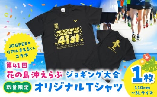 第41回花の島沖えらぶジョギング大会オリジナルTシャツ　W067-001