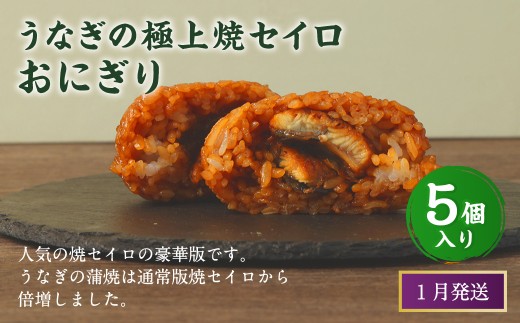 【2026年1月発送】うなぎの極上焼セイロおにぎり（5個入り） 120g×5個  冷凍 お握り おむすび 手作り 贈答品 2261424 - 福岡県岡垣町