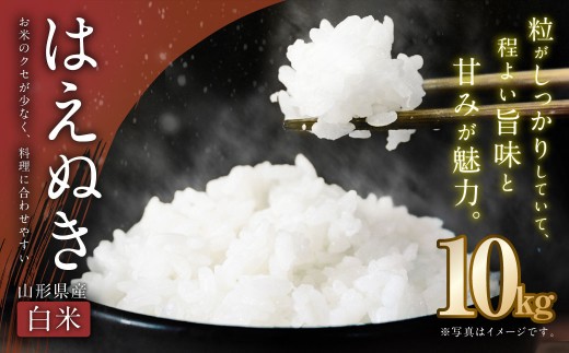 【令和7年産新米】〈白米〉はえぬき 10kg ＜1回のお届け＞ 山形県産 新米 お米 【2025年11月上旬発送開始予定】 2272952 - 山形県白鷹町