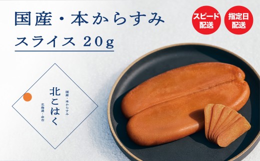 国産本からすみ 北こはく スライス20g 国産 無添加 北海道 余市 おつまみ 高級 ギフト プレゼント カラスミ 唐墨 ボッタルガ 魚卵 肴 珍味 日本酒 ウイスキー パスタ お中元 お歳暮 正月 産地直送 お取り寄せ 1455813 - 北海道余市町