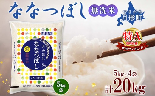 【令和7年産先行予約】北海道 令和7年産 ななつぼし 無洗米 5kg×4袋 計20kg 特A 米 白米 ご飯 お米 ごはん 国産 ブランド米 時短 便利 常温 お取り寄せ 産地直送 農家直送 送料無料  [№5783-0416]