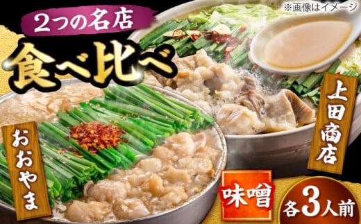博多もつ鍋 食べ比べ2種セット(味噌/各3人前)[おおやま・上田商店] 吉富町/株式会社吉浦コーポレーション [BGAD069]