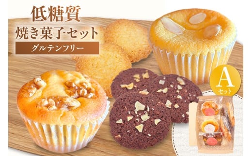 [低糖質 焼き菓子 Aセット 常温/冷蔵]ご入金確認後、順次発送予定 体にやさしい スイーツ お菓子 焼き菓子 クッキー ケーキ グルテンフリー 健康志向 ダイエット中の方に 砂糖・小麦粉・人工甘味料は一切不使用 低糖質なのに甘い 大人気 ふるさと納税 返礼品 おすすめ 兵庫県 香美町 低糖質 お菓子のお店 loving 11000円 75-05