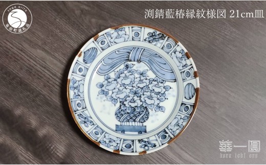 有田焼 渕錆藍椿縁紋様図 21cm 皿 ～華一園シリーズ～【西山錦華堂】食器 器 うつわ 皿 プレート 牡丹 手描き 50000円 5万円 A50-297