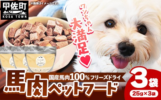 ★レビューキャンペーン対象★馬肉100％ ペットフード - フリーズドライ ペット 小分け 餌 常温 馬肉 栄養豊富 健康 ペット用 ペット用おやつ 熊本県 甲佐町