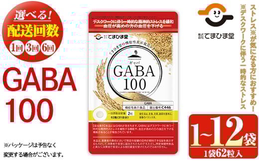 No.898/1286/1294 [選べる]GABA100(1袋 62粒入り/1袋・2袋・2袋×3回・2袋×6回) 鹿児島 日置市 健康食品 機能性表示食品 サプリ 栄養バランス 食生活 安心安全 デスクワーク ストレス緩和 高血圧 定期便 頒布会 サプリメント GABA ギャバ[てまひま堂]