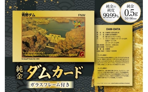 純金 ゴールド ダムカード 1枚 0.5g ガラス フレーム 1個 パンフレット [三菱マテリアルトレーディング 兵庫県 三田市 3d28bae300046] 金 黄金 フォーナイン 青野ダム 贈り物 ギフト 記念品 2284140 - 兵庫県三田市