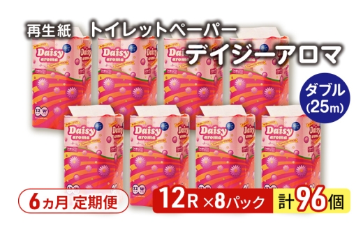 【6ヵ月 連続 定期便】トイレットペーパー ディジーアロマ 12R ダブル （25ｍ×2枚）×8パック 96個 ×6回 日用品 消耗品 114mm 柔らかい 香り付き 芯 大容量 トイレット トイレ ふるさと 納税 