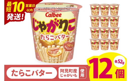 【10営業日以内に出荷】カルビー じゃがりこ たらこバター 52g 12個｜Calbee お菓子 菓子 おやつ おかし ぽてち ポテチ スナック おつまみ ジャガイモ じゃがいも（93-34）