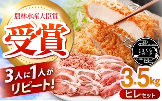 [選べるセット] ええやんさくらポーク 豚肉 ヒレ セット 3.5kg 小林ファーム / 亀山市 /小林ファーム[AMAB062]/ 豚肉 三元豚 ロース モモ ウデ スライス 焼肉 ローストポーク 豚肉 豚ロース 豚モモ 豚にく ヒレ カツ ステーキ 生姜焼き