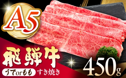 《冷蔵》 【A5等級】 飛騨牛 うでorもも すき焼き 450g 多治見市 / 肉の沖村 A5 牛肉 ギフト 贈り物 [THI010] 2272847 - 岐阜県多治見市