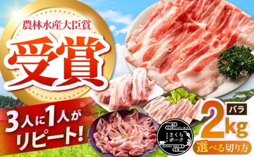 [選べる切り方] ええやんさくらポーク 小林ファーム 豚肉 バラ 2kg / 豚バラ スライス 豚バラスライス ブロック 三元豚 しゃぶしゃぶ 肉 冷蔵 豚ばら 焼肉 豚バラブロック / 亀山市 / 小林ファーム[AMAB056]