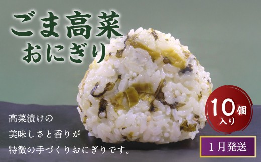 【1月発送】【 マツコの知らない世界 で紹介されました！】ごま高菜 おにぎり （10個入り） 冷凍 手作り 2261408 - 福岡県岡垣町