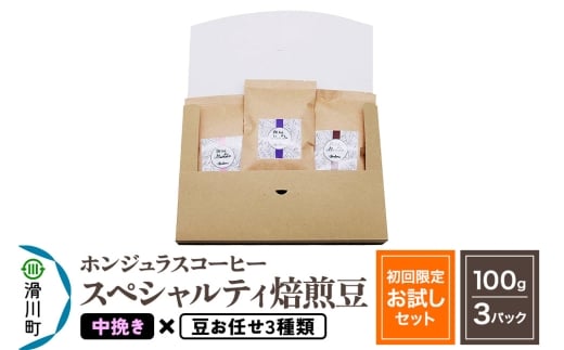 コーヒー豆 自家焙煎 ホンジュラス スペシャルティコーヒー【初回限定お試しセット】焙煎豆100g×3パック 中挽き【豆：お任せ3種類】 2271559 - 埼玉県滑川町