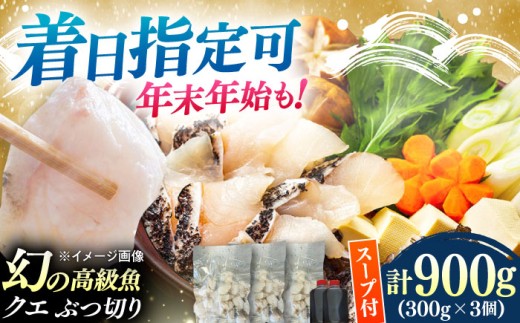 対馬産 クエ ぶつ切り 900g 鍋用スープ付《対馬市》【島本水産】高級魚 新鮮 肉厚 本格的 海鮮 鍋セット フライ 煮付け アラ [WBI006]