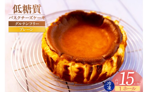 【低糖質 ケーキ バスクチーズケーキ（プレーン） 直径15cm 冷凍】体にやさしい スイーツ お菓子 グルテンフリー 健康志向 ダイエット中の方に 砂糖・小麦粉・人工甘味料は一切不使用 低糖質なのにしっとりと甘い 入金確認後、順次発送 大人気 ふるさと納税 返礼品 おすすめ お祝い 誕生日 記念日 母の日 父の日 兵庫県 香美町 低糖質 お菓子のお店 loving 18000円 75-01 