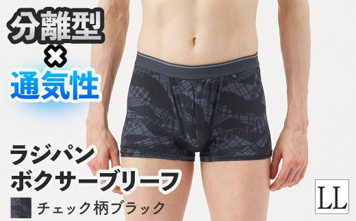 ＜期間限定＞ラジパン ボクサーブリーフ(チェック柄ブラック、LLサイズ・1枚) 【m84-06-LL-A】【アズ】