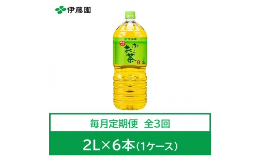 ＜毎月定期便＞おーいお茶　緑茶2L　6本全3回【4010485】 1218450 - 兵庫県神河町