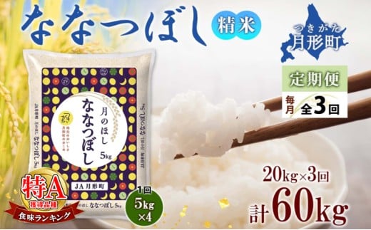【令和7年産先行予約】北海道 定期便 3ヵ月連続3回 令和7年産 ななつぼし 5kg×4袋 特A 精米 米 白米 ご飯 お米 ごはん 国産 ブランド米 おにぎり ふっくら 常温 お取り寄せ 産地直送 送料無料  [№5783-0730]