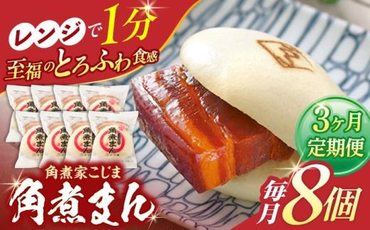 【3回定期便】角煮まん8個入り【角煮家こじま】 [OCL003] 2273733 - 長崎県川棚町