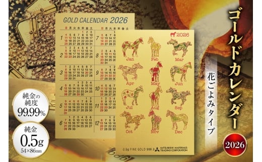 2026 純金 カレンダー 花ごよみタイプ ゴールド カード 1枚 0.5g 紙ケース入り [三菱マテリアルトレーディング 兵庫県 三田市 3d28bae300048] 金 黄金 フォーナイン 2026年 午年 熊野人形 贈り物 ギフト 記念品 2284138 - 兵庫県三田市