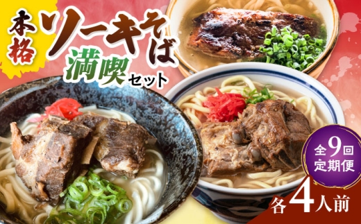 【全9回定期便】本格ソーキそば満喫セット【沖縄市】 そば 沖縄そば 沖縄グルメ 詰め合わせ 生麺 だし 沖縄市 だるまそば / アワセそば食堂 / みやんち STUDIO & COFFEE [BCZZ011]