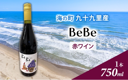 BeBe 赤ワイン 1本 ワイン 酒 赤ワイン 辛口 750ml 九十九里ワイナリー[№5743-0681]