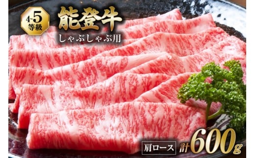 【てらおかの能登牛】 能登牛 肩ロース (4〜5等級) しゃぶしゃぶ 用 (600g) [てらおか風舎（寺岡畜産株式会社） 石川県 志賀町 AA4288] 肉 牛肉 しゃぶしゃぶ用 てらおか  2252518 - 石川県志賀町