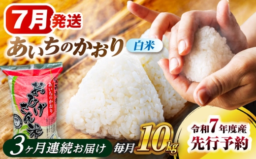 【3回定期便】  【7月発送開始】   あいちのかおり 白米 10kg×3ヵ月 愛西市 / 脇野コンバイン  米 お米 コメ [AECP007-7]