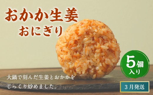 【2026年3月発送】おかか生姜おにぎり（5個入り） 110g×5個 冷凍 お握り おむすび 手作り 贈答品 2261413 - 福岡県岡垣町