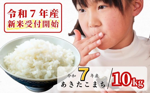 [令和7年産新米受付開始]白米 10kg 令和7年産 あきたこまち 岡山 あわくら源流米 K-bg-AEFA