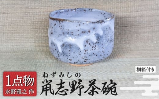 【美濃焼】 鼡志野茶碗 5 [手作り 一品物 信長焼] 【献上窯元 陽山窯 水野雅之作】 [MAA132]