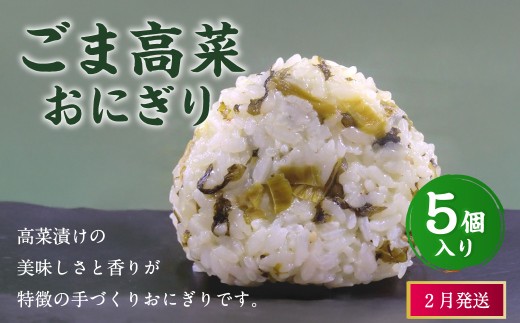 【2026年2月発送】ごま高菜おにぎり（5個入り） 110g×5個 冷凍 お握り おむすび 手作り 贈答品 2261406 - 福岡県岡垣町