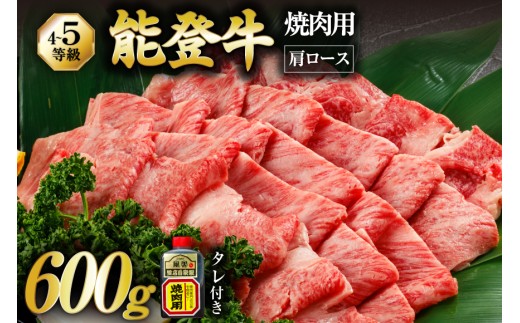 【てらおかの能登牛】 能登牛 肩ロース (4〜5等級) 焼肉用 (600g) [てらおか風舎（寺岡畜産株式会社） 石川県 志賀町 AA4286] 焼肉 てらおか 肉 牛肉 にく 2252519 - 石川県志賀町